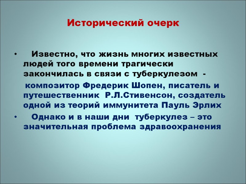 Исторический очерк     Известно, что жизнь многих известных людей того времени